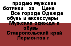 продаю мужские ботинки meхх. › Цена ­ 3 200 - Все города Одежда, обувь и аксессуары » Мужская одежда и обувь   . Ставропольский край,Лермонтов г.